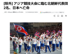 【亡命】アジア大会に参加の北朝鮮代表団、うち2名が日本で亡命を希望
