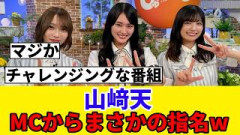 [まさかの指名] 山﨑天、政治の話題でMCから話を振られてしまうｗ