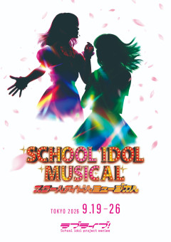 【朗報】スクールアイドルミュージカル、面白い！【ラブライブ！】