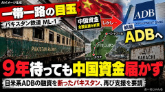 【一帯一路】中国の資金は届かず､車両はボロボロ 9年待ち続けたパキスタン鉄道が､1度は蹴った日系アジア開発銀行に泣きつくｗｗ