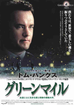 映画「グリーンマイル」について語ろう（今日昼BS放送あり〼）