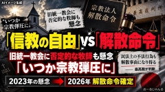 【速報】 日本基督教団の牧師が感じた統一教会解散命令で恐怖に震えるいつか宗教弾圧に」