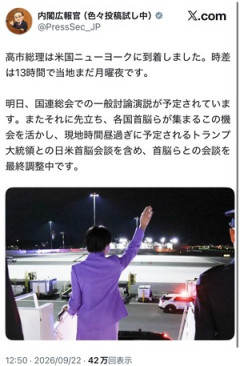 内閣広報官が痛恨のミス！アメリカ到着時に誰もいない空間に手を振る高市首相の写真を投稿し大炎上・・・