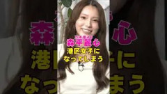 乃木坂46・森平麗心が港区女子になってしまう#芸能界 #芸能 #shorts #乃木坂46 #櫻坂46