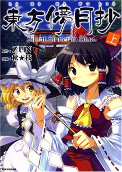 東方を知らない層も触れるであろう漫画1発目としては濃すぎませんか？