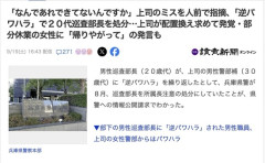 【兵庫県警】「なんであれできてないんですか？」上司のミスを人前で指摘する20代巡査部長を「逆パワハラ」で処分