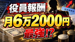 【衝撃】マイクロ法人の役員報酬、「月6万2000円」が最強だったｗｗｗｗｗｗ