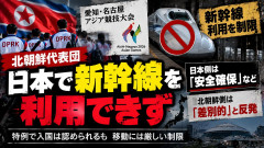 日本政府『北朝鮮代表にはアジア大会に限り入国を認めている、新幹線に乗りたい？調子のんなよ』北朝鮮「選手が差別を受けている」