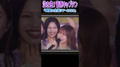 これは泣いちゃうよね！サプライズされる菅原咲月！