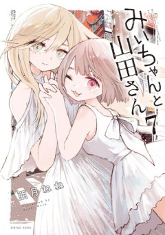 【悲報】「みいちゃんと山田さん」最終巻、初週売り上げが思ったより伸びない・・・