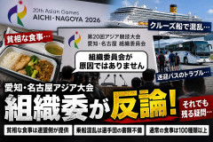 【事実関係を反論】貧相な食事はテックボール連盟側、乗船混乱は選手団の書類不