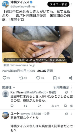 沖縄タイムス「巡回中に米兵らしき人がいても見て見ぬふり。元隊員が証言。米軍関係の通報1年間ゼロ」