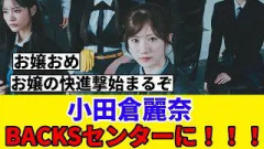 [櫻坂46] 小田倉麗奈、16thシングルBACKSのセンターに！！！