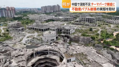 中国の恒大集団が手がけた巨大テーマパーク、未完成のまま放置し廃墟に！