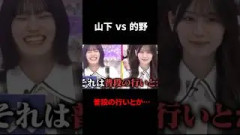 的野氏にしつこく反論する山下瞳月氏#櫻坂46