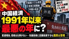世界的な一流紙「中国経済は1991年以来最悪の年を迎える可能性がある」 雇用不安・内需不振・債務増大