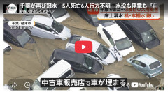 【台風25号】千葉5人死亡6人不明…水没も停電も前回よりひどい模様・・・
