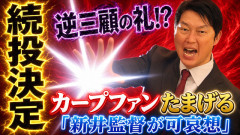【緊急】新井監督続投にカープファンたまげる「新井監督が可哀想」松田元オーナー〝逆三顧の礼〟で慰留【ライブ配信】