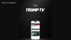 【朗報】トランプ大統領、TRUMP TVを開設　24時間トランプの映像だけを流すチャンネル