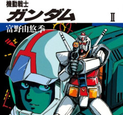 ガンダム小説版スレ　初代のを読み終わったけど面白かったです
