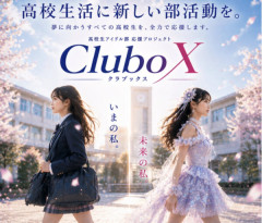 【朗報】全国の高校を対象に「アイドル部」プロジェクト始動【ラブライブ！】