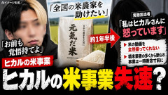 【速報】大手YouTuberヒカル氏「日本の農家を救う」→コメ暴落で興味なくなる？販売担当者が明かした舞台裏にSNSで批判殺到