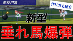 【小ネタ・画像】新型垂れウマ爆弾というのが出てきたらしい　他ウマ娘・競馬小ネタまとめ