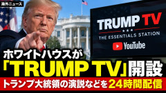 【速報】ホワイトハウスが「TRUMP TV」開設 トランプ大統領の演説など24時間配信 反発する大手テレビ5社は代表取材の停止発表