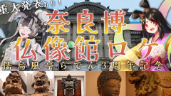 【３周年記念】儒烏風亭らでんが奈良国立博物館で仏像の魅力！きら子との奇跡のコラボが実現！