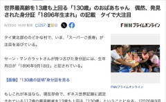 【タイ】世界最高齢を13歳も上回る「130歳」のおばあちゃん発見