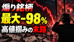 【大惨事】煽り銘柄を高値掴みした結果、5年で最大－98％ｗｗｗｗｗｗ
