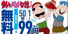 『釣りバカ日誌』1～50巻が「99円」セール！50巻まで「34,650円」→「4,950円」に！誰もが知る国民的釣り漫画！約3万円オフの超お得セール！