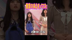 ちょっと悪意のあるあーやモノマネをする一ノ瀬美空｜乃木坂工事中 #乃木坂工事中