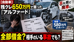 【悲報】残クレ650万円のアルファード、わずか8ヶ月で廃車…残価580万円は「借金」として残るのか？