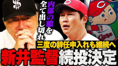 カープ新井監督続投に高木豊「球団は膿を出し切れ」小園矢野前川田村らゾンタバ疑惑者への対応に問題提起
