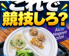 【悲報】アジア大会の食事量に中国クルー不満爆発「自分たちで弁当を手配した」「正直、先進国の国際大会という感じがあまりしない」