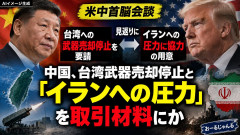 【ディール合戦】習近平主席「台湾に武器売却停止すればイランに圧力かけたる」 トランプに伝達