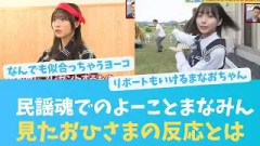 民謡魂を見たおひさまの反応！よーこ馴染んかわいい！まなみんロケ完璧すぎ【KO ZH EN ES RU SUB】#한국어 자막