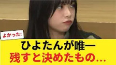 【日向坂46】山口陽世が卒業後も「唯一残すと決めたもの」がファンを号泣させた件… 【日向坂46HOUSE】#日向坂46 #日向坂 #日向坂で会いましょう #乃木坂46 #櫻坂46