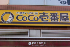 「ココイチ高すぎる！」に込められた格差社会への怒り…なぜ人は「CoCo壱番屋」に物申したくなるのか