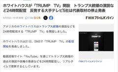 【朗報】ホワイトハウスが「TRUMP TV」開設　トランプ大統領の演説など24時間配信