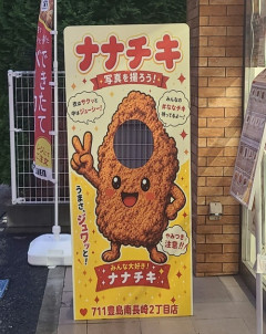 【悲報】セブンのナナチキ、変わり果てた姿で発見されるｗｗｗｗ