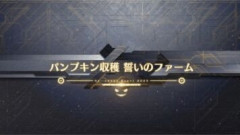 【FGO】ハロウィン2026フリクエ90++「パンプキン収穫 誓いのファーム」はどんな編成で周回していますか？
