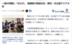 【名古屋アジア大会】一連の問題に陳謝「ヒューマンエラーがほとんど、質問には応じない」