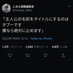 【悲報】漫画編集者「主人公の名前をタイトルにするのはタブーです」