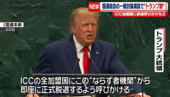 トランプ大統領、ICC全加盟国に脱退を呼びかけ「反米的な法廷で、米国の軍人らが捜査されること許さない」！