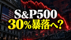 【大惨事】S&P500、ここから「30％暴落」の可能性ｗｗｗ資産3億円投資家が警告