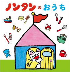 【悲報】ノンタンの家、変な家