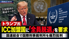 【国連総会】トランプ米大統「今すぐICC全加盟国は脱退するように、職員を辞職しろ、この法廷は極左的なアジェンダの押しつけだ」