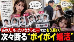【婚活】男性を次々断る「ポイポイ婚活」女性→1年後「あの人もったいなかった…」→すでに別の女性と成婚
